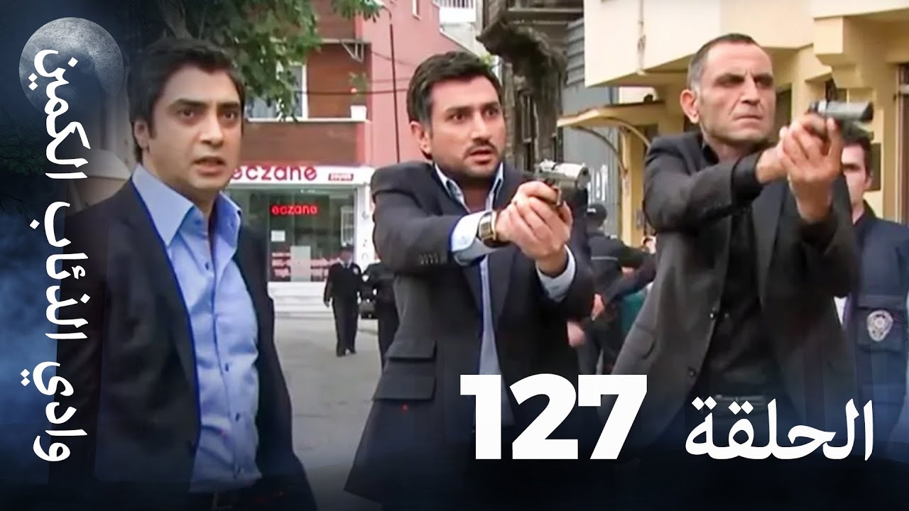 وادي الذئاب الكمين - الحلقة 127 بجودة عالية الدقة