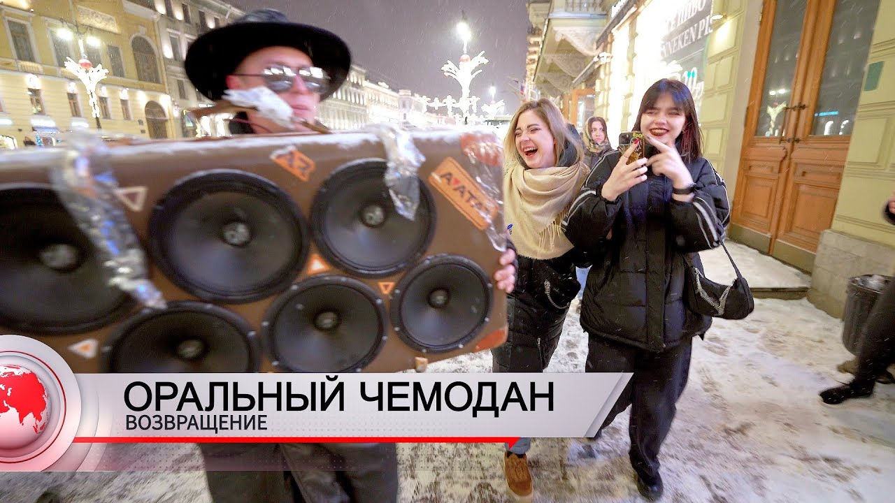 ОРАЛЬНЫЙ ЧЕМОДАН - валево по городу и реакция людей на громкую музыку!
