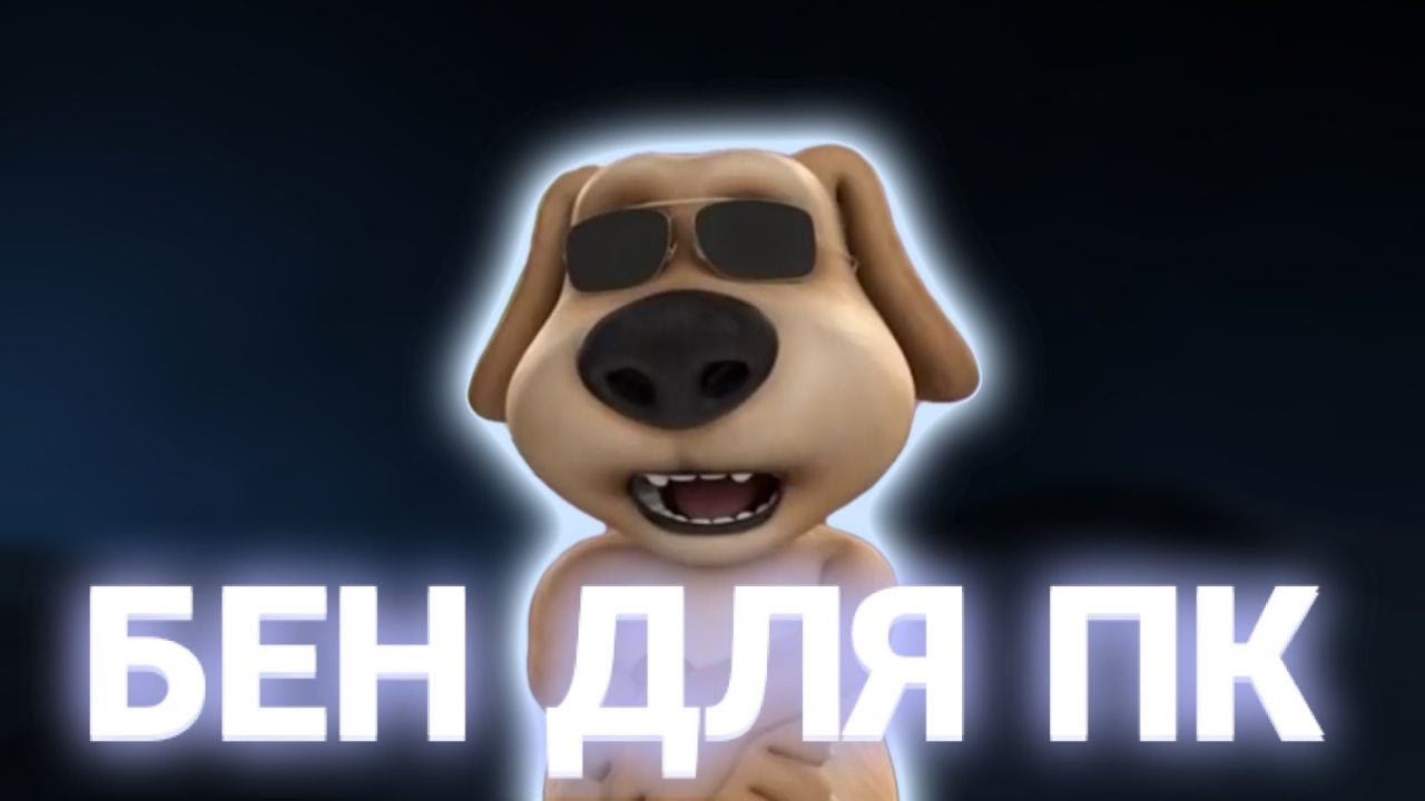 Скачать Бена для ПК