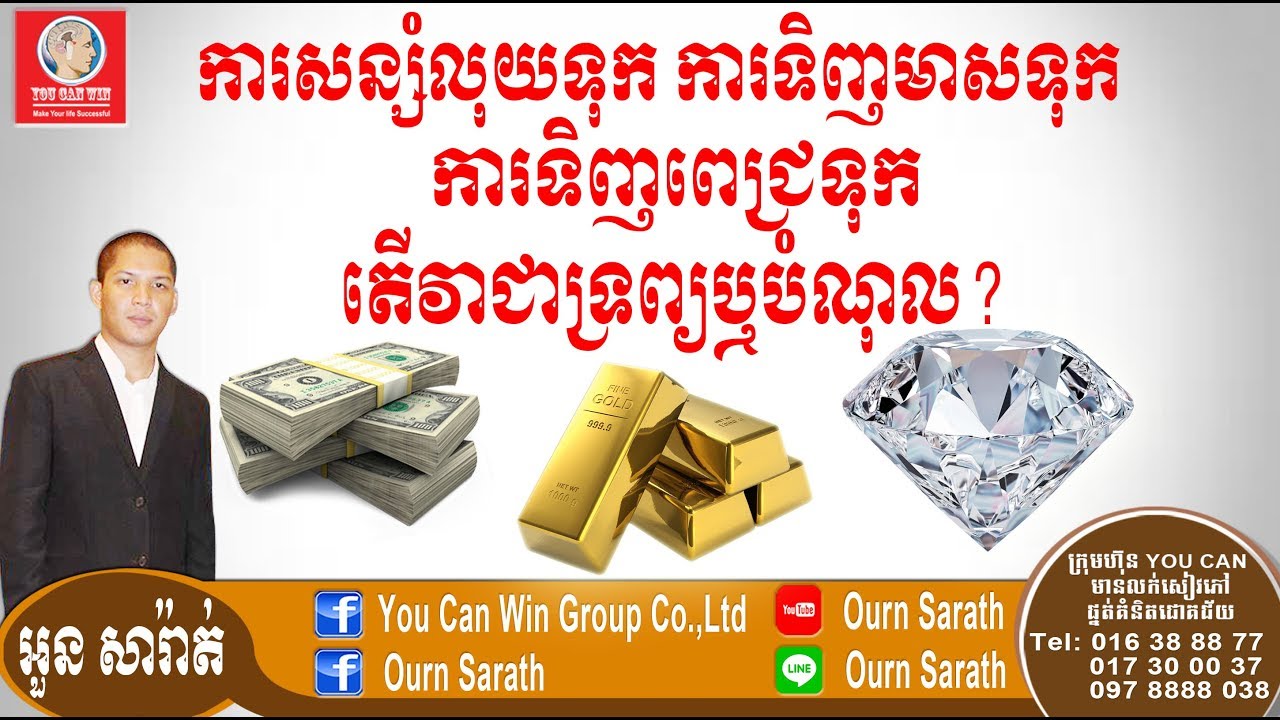 ការទិញមាស ទិញពេជ្រទុក ជាបំណុលឬជាទ្រព្យ? Buying Gold, Diamond is it asset or liability? | Ourn Sarath