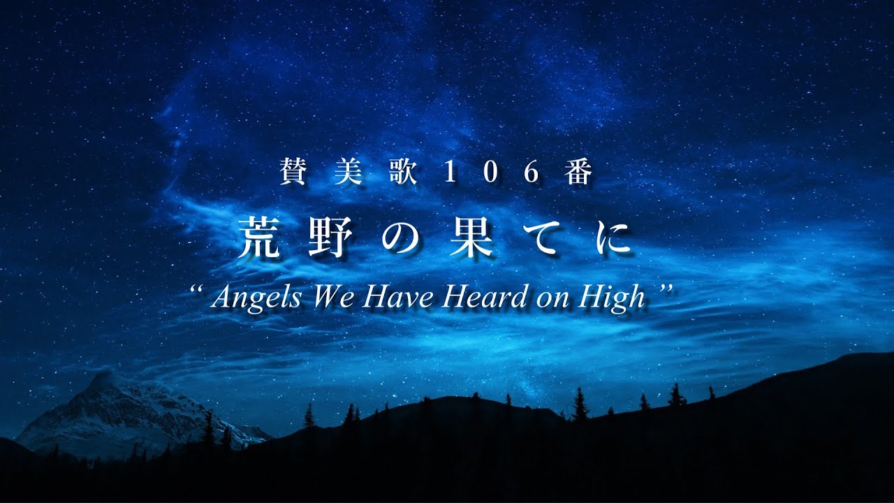 賛美歌106番「荒野の果てに」【クリスマス賛美・歌詞付き】