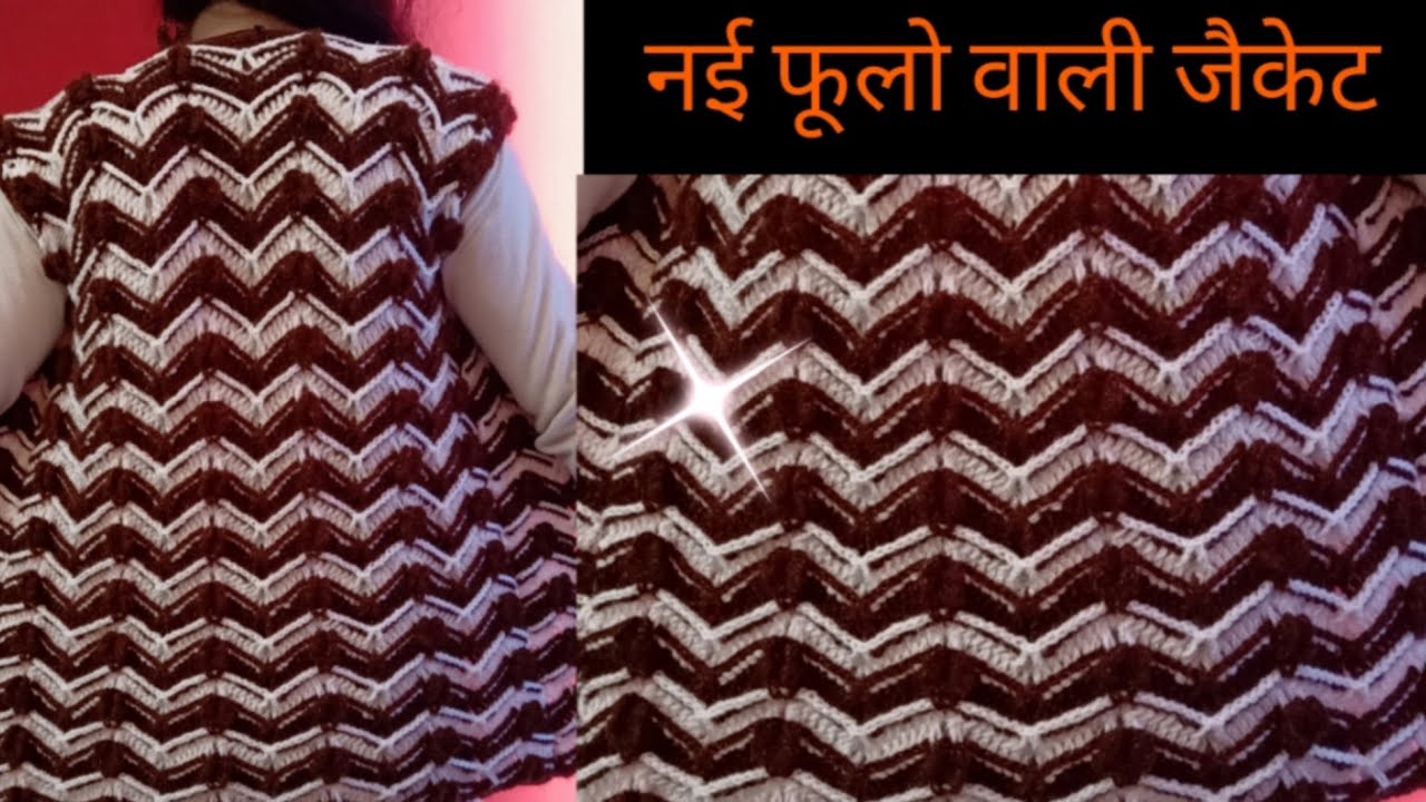 कोई नहीं नहीं बना पाया ये जैकेट |crochet ladies jacket |allhometips
