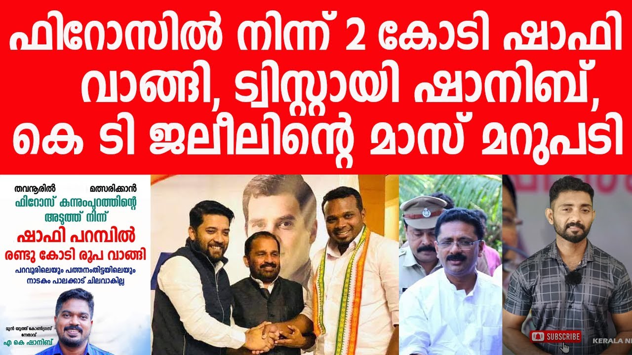 ഷാഫിയെ വെട്ടിലാക്കി ഷാനിബ്, ഫിറോസും പെട്ടു, പൊളിച്ചടക്കി ജലീല്&zwj;|KT Jaleel| Shafi Parambil| Shanib