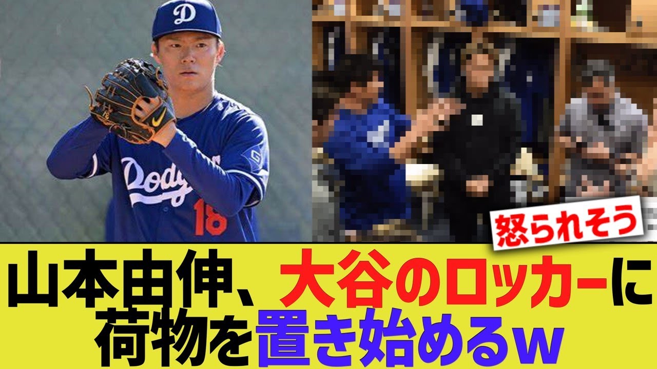 山本由伸、大谷のロッカーに荷物を置き始めるw【なんJ プロ野球反応】