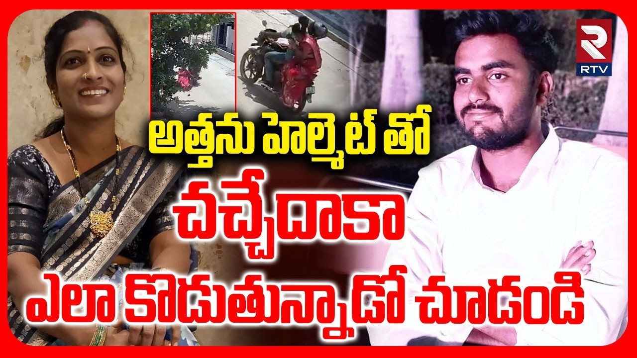 Mother In Law Incident In Medchal | అత్తను హెల్మెట్ తో | Medchal Latest Crime | RTV
