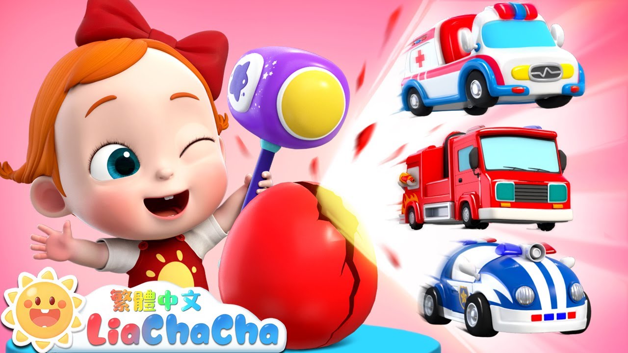 神奇彩蛋敲敲敲 | 車車彩蛋遊戲 | 啟蒙教育 | 國語童謠 | 人氣兒歌 | LiaChaCha 依娜和恰恰 - 繁體中文 - 兒歌童謠