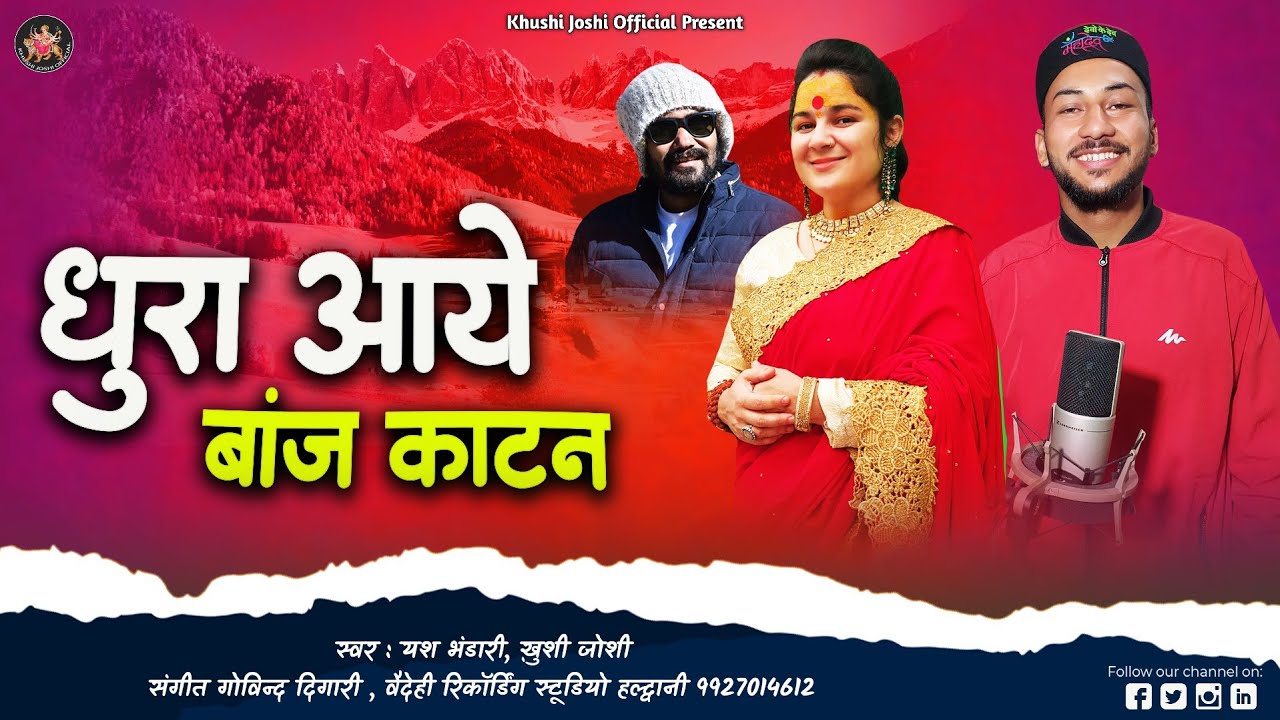 O HIRA MAWANI HIRA,धुरा आये बांज काटन,ख़ुशी जोशी,यश भंडारी,NEW JHODA DHURA AYE BAJ KATAN,KHUSHI JOSHI