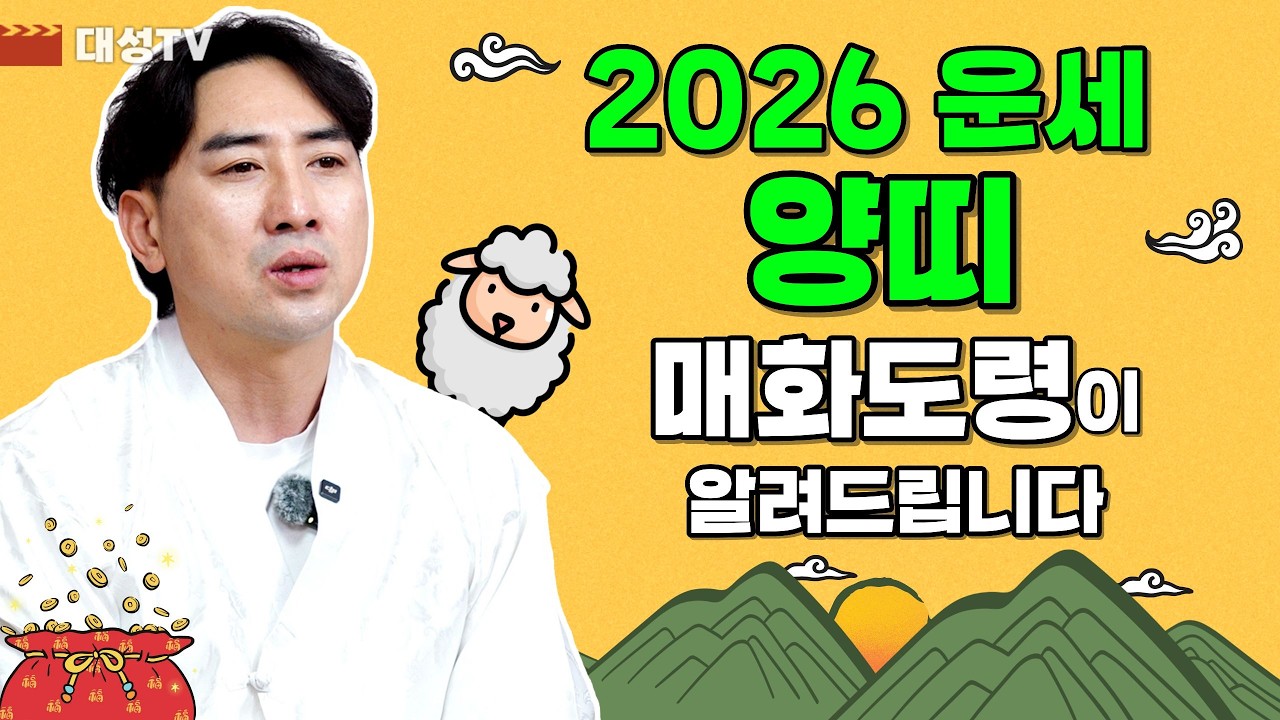 [용한점집 인천 백연암 매화도령] 2026 병오년 양띠 운세! 매화도령이 알려드립니다! [대성TV📺]