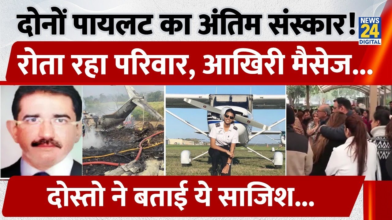 Baramati Plane Crash में दोनों Pilot का अंतिम संस्कार! घरों में पसरा मातम, दोस्तो ने किया खुलासा...