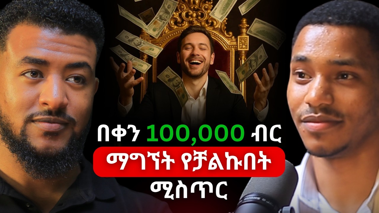ብዙዎች ቢዝነስ ጀምረው የሚከስሩበት ትልቁ ስውር ምክንያት! | ኢዘዲን ካሚል|Ezedin Kamil #ethiopianpodcast #amharicpodcast