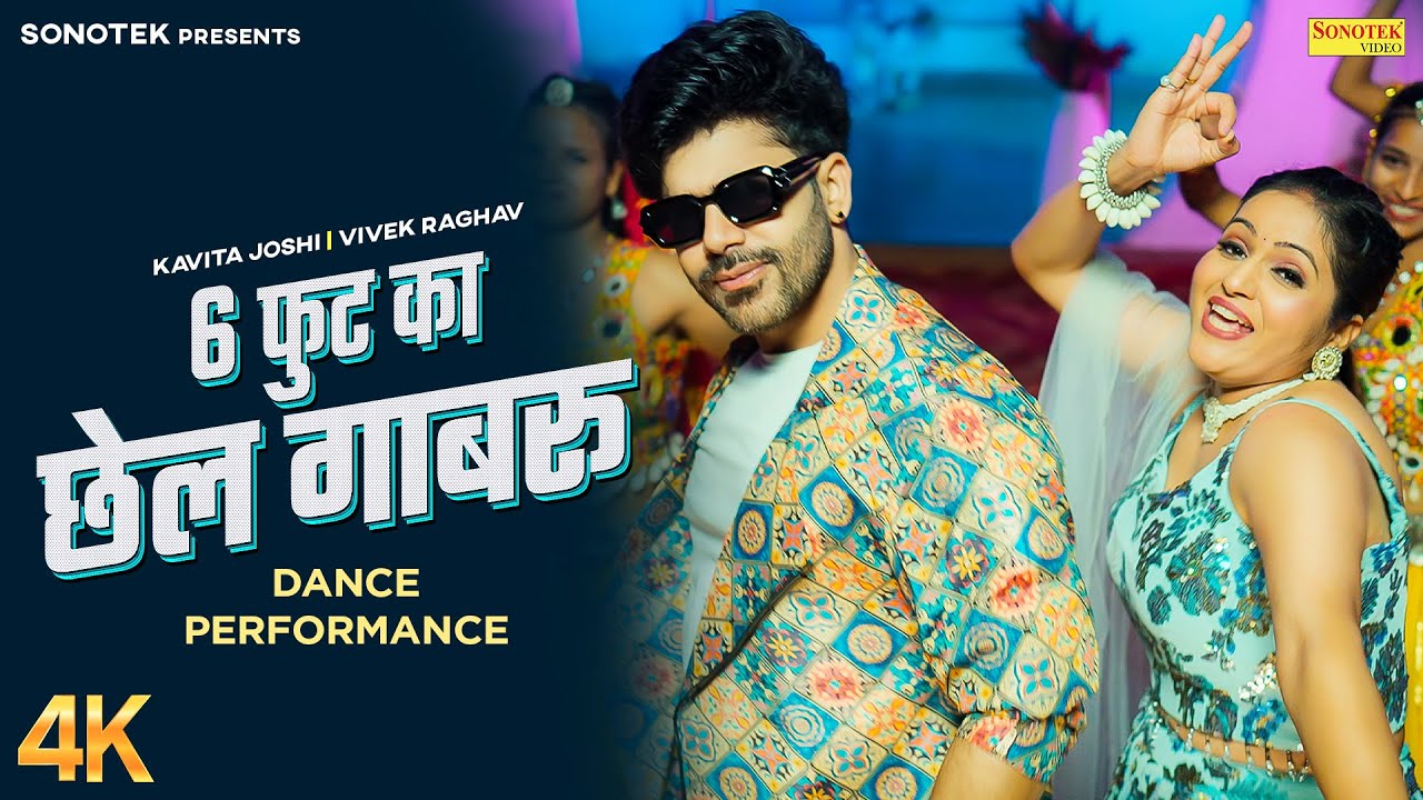 6 फुट का छेल गाबरू | Kavita Joshi (Dance Performance) Raj Mawar | Vivek R | New Haryanvi Song 2025