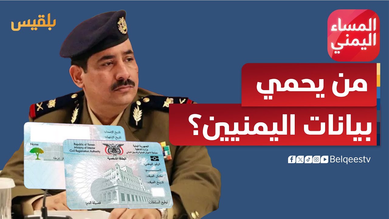 المساء اليمني | من الاتصالات للبطاقة الإلكترونية.. من يحمي بيانات اليمنيين؟
