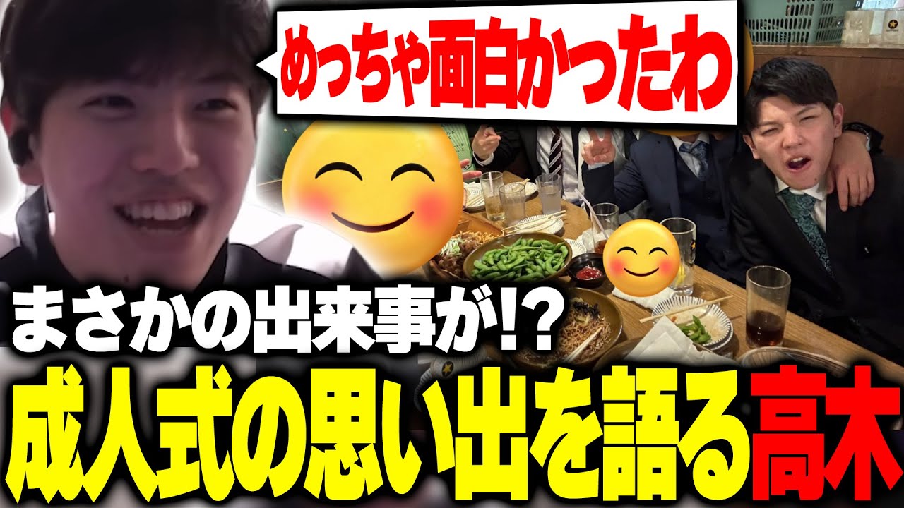 成人式の思い出や今年の活動について語る高木【雑談】