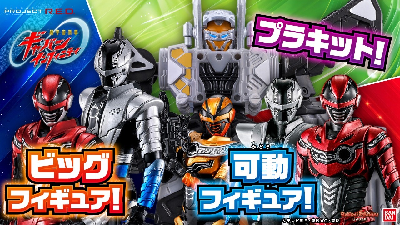 【超宇宙刑事ギャバン インフィニティ】ビッグで豪華なメタリックフィギュアに、可動がすごいアクションフィギュア、変形可能なプラキット登場!【バンマニ】【バンダイ公式】