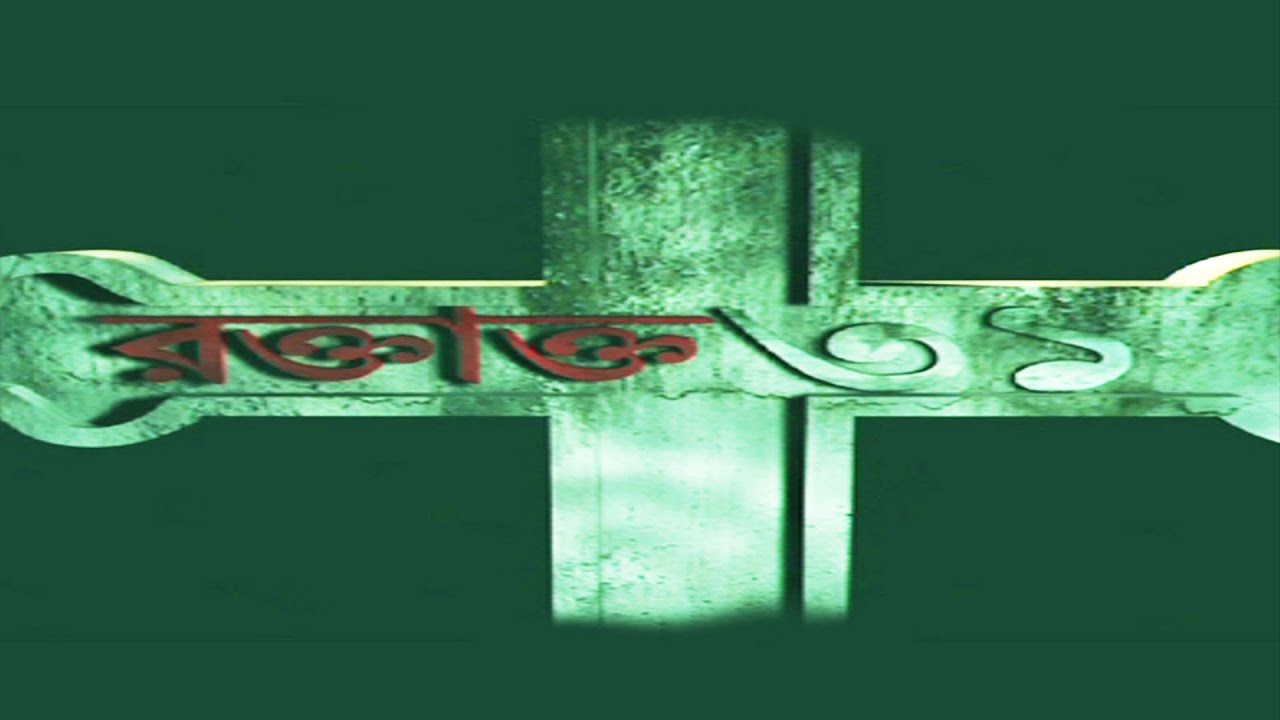 Raktakto 31 (Bangla)
