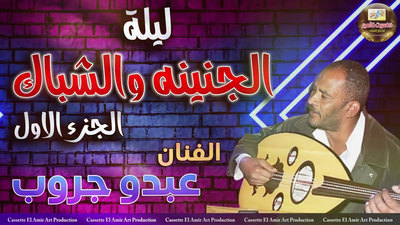 الفنان عبده جروب🎤 ليلة الجنينة والشباك 😍🎧 الجزء الاول