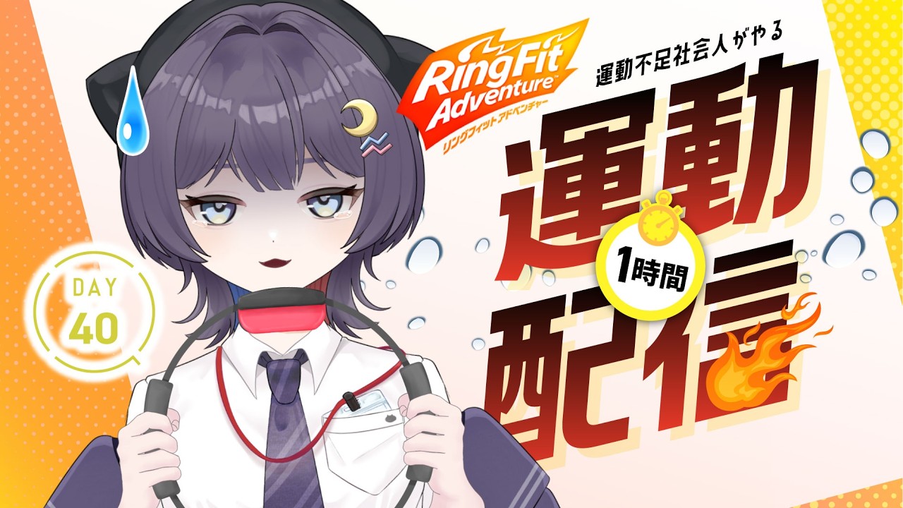 【#リングフィットアドベンチャー】運動したくねー！しなきゃなー！【1時間の朝活配信】