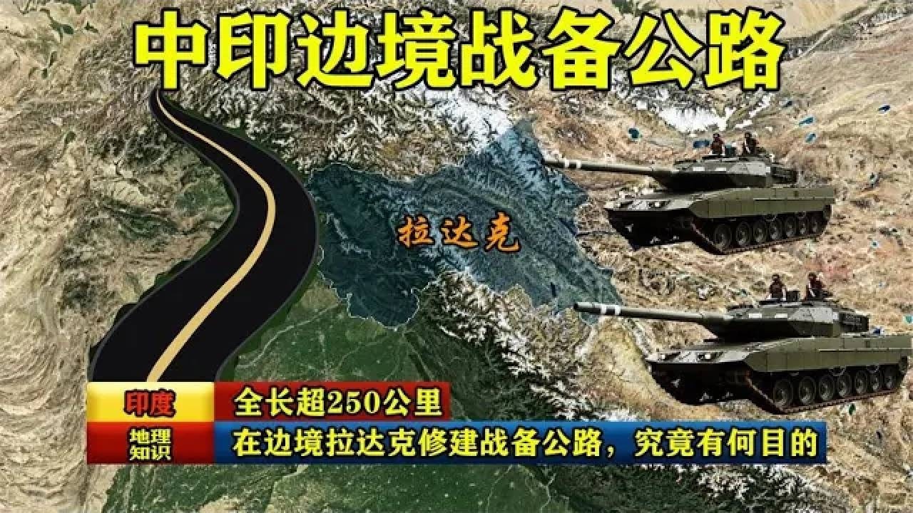 全长超250公里，印度在边境拉达克修建战备公路，究竟有何目的？