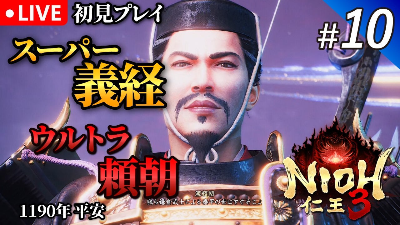 #10【仁王3】戦国死にゲー最新作を遊ぶ！｜初見プレイ