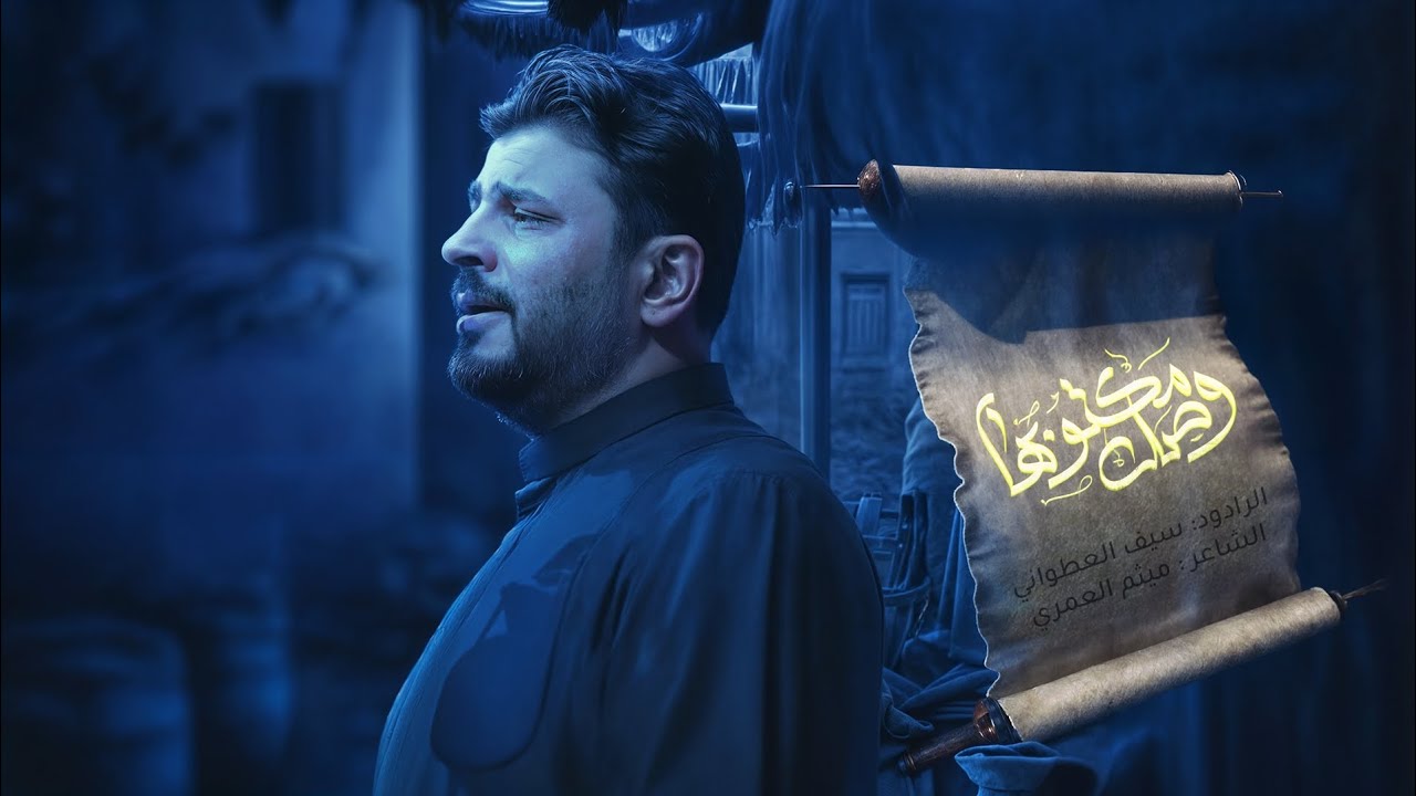 وصل مكتوبها - الرادود سيف العطواني | محرم الحرام ١٤٤٧هـ