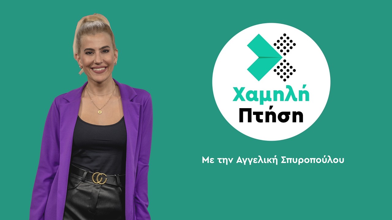 Χαμηλή Πτήση | 18.02.2026