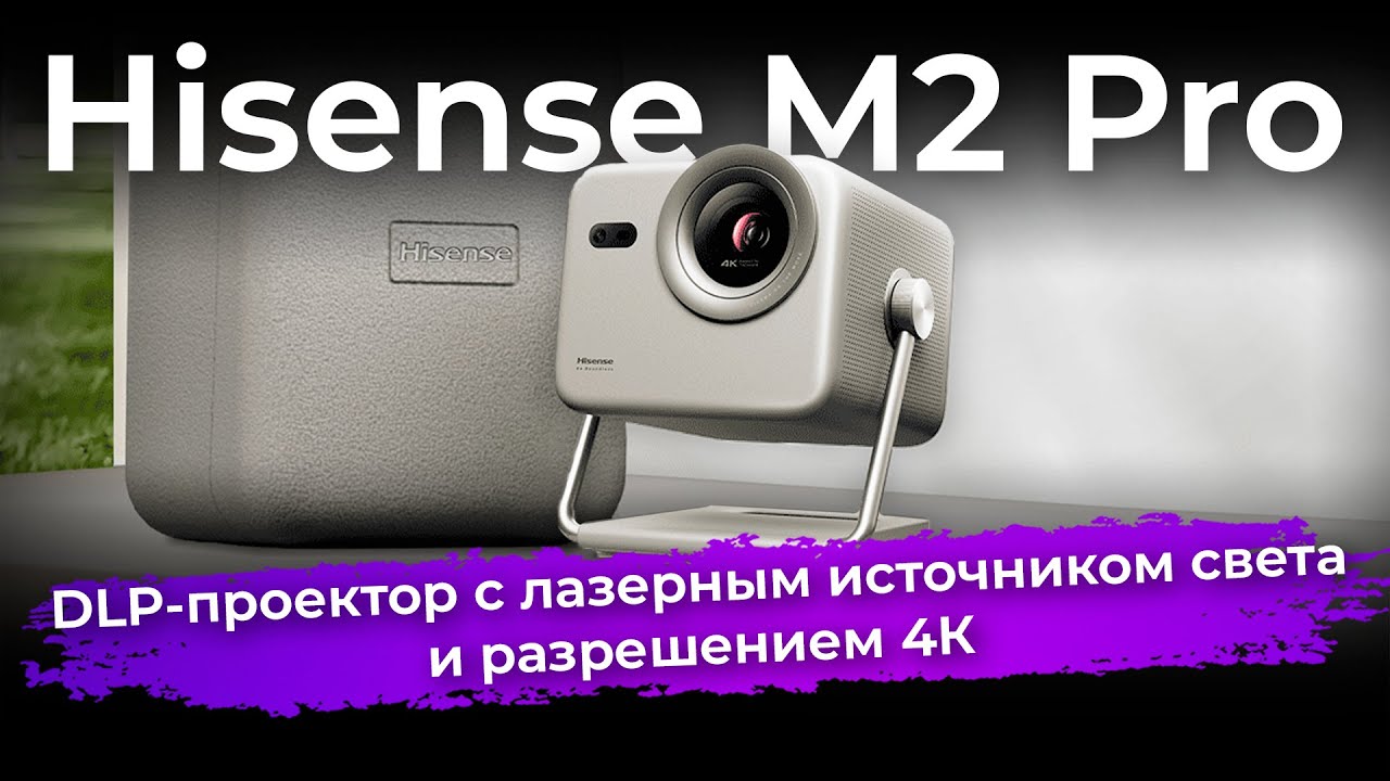 Обзор DLP-проектора Hisense M2 Pro
