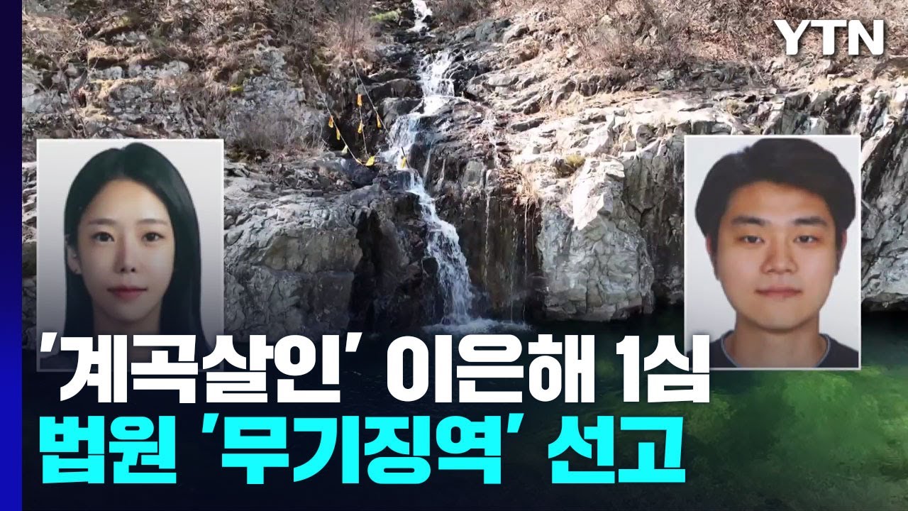 '계곡살인' 이은해 무기징역&middot;조현수 징역 30년...