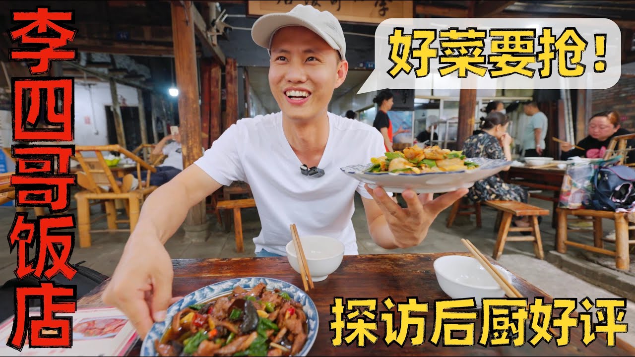 【王刚探店】成都苍蝇馆子“李四哥饭店”，没办法点菜？老板炒啥就吃啥