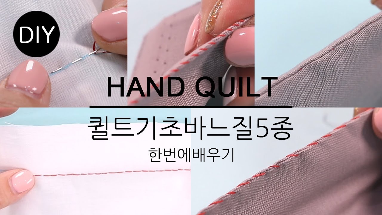 DIY퀼트 기초바느질5종 한번에배우기ㅣDIY HAND QUILTㅣLearn about 5types Basic stitching #천가게