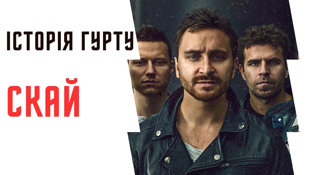 Історія гурту #СКАЙ