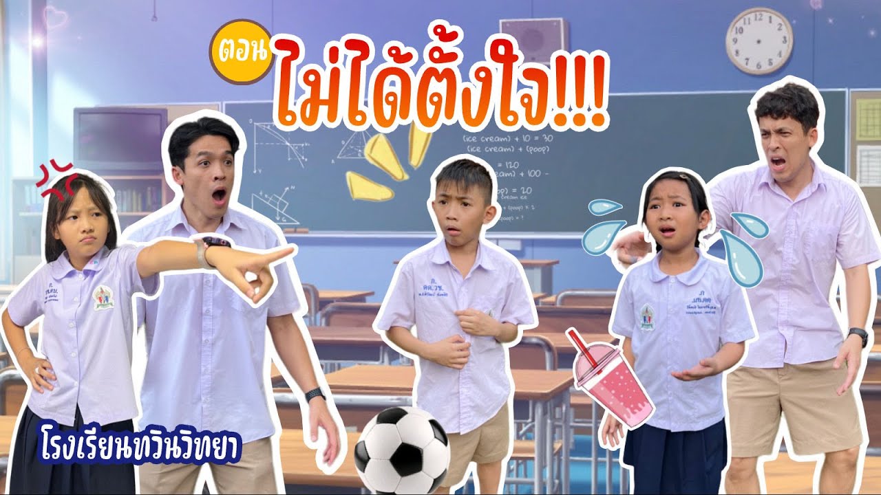 โรงเรียนทวินวิทยา ตอน ไม่ได้ตั้งใจ | TwintravelOfficial