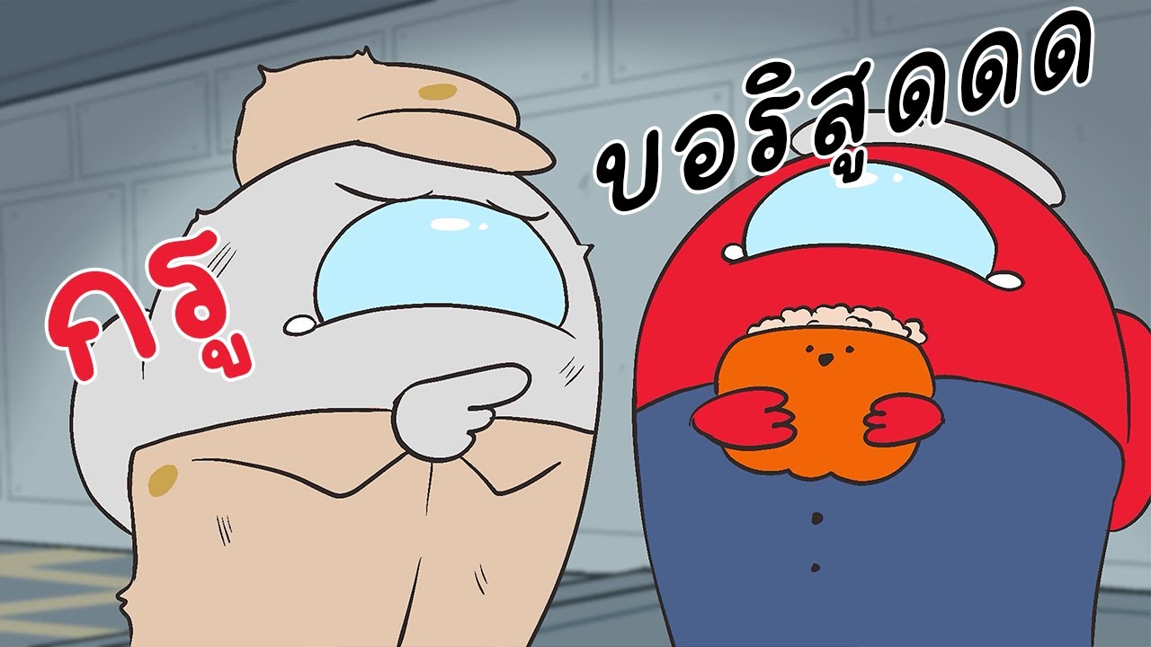 กรูบอริสูดดดดดดดดดด - Among Us Highlight #25