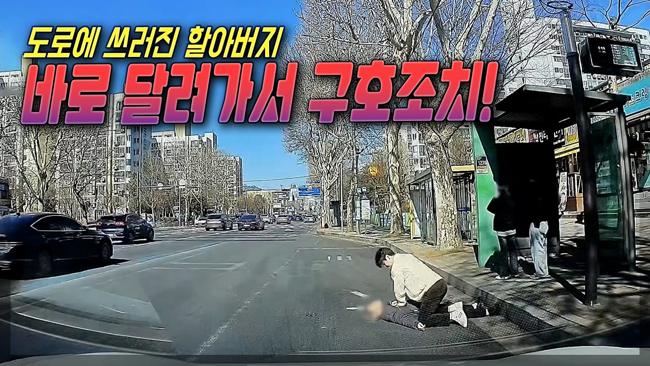 26571회. 버스정류장에 할아버지가 쓰러져있는 것을 발견하고 구호조치, 정말 멋지십니다!