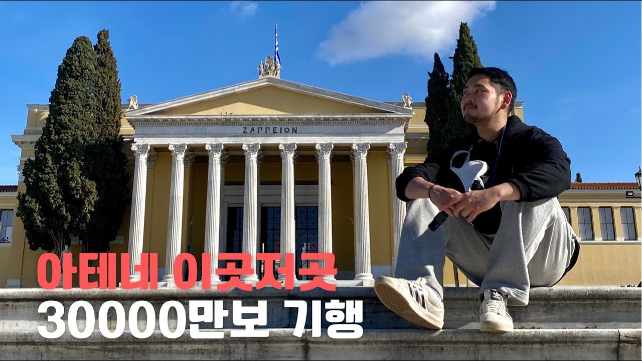 🇬🇷 아테네 3만보 여행 기행 (자페이온, 그릭요거트 맛집, 수산시장, ERGON)  | 그리스 여행1