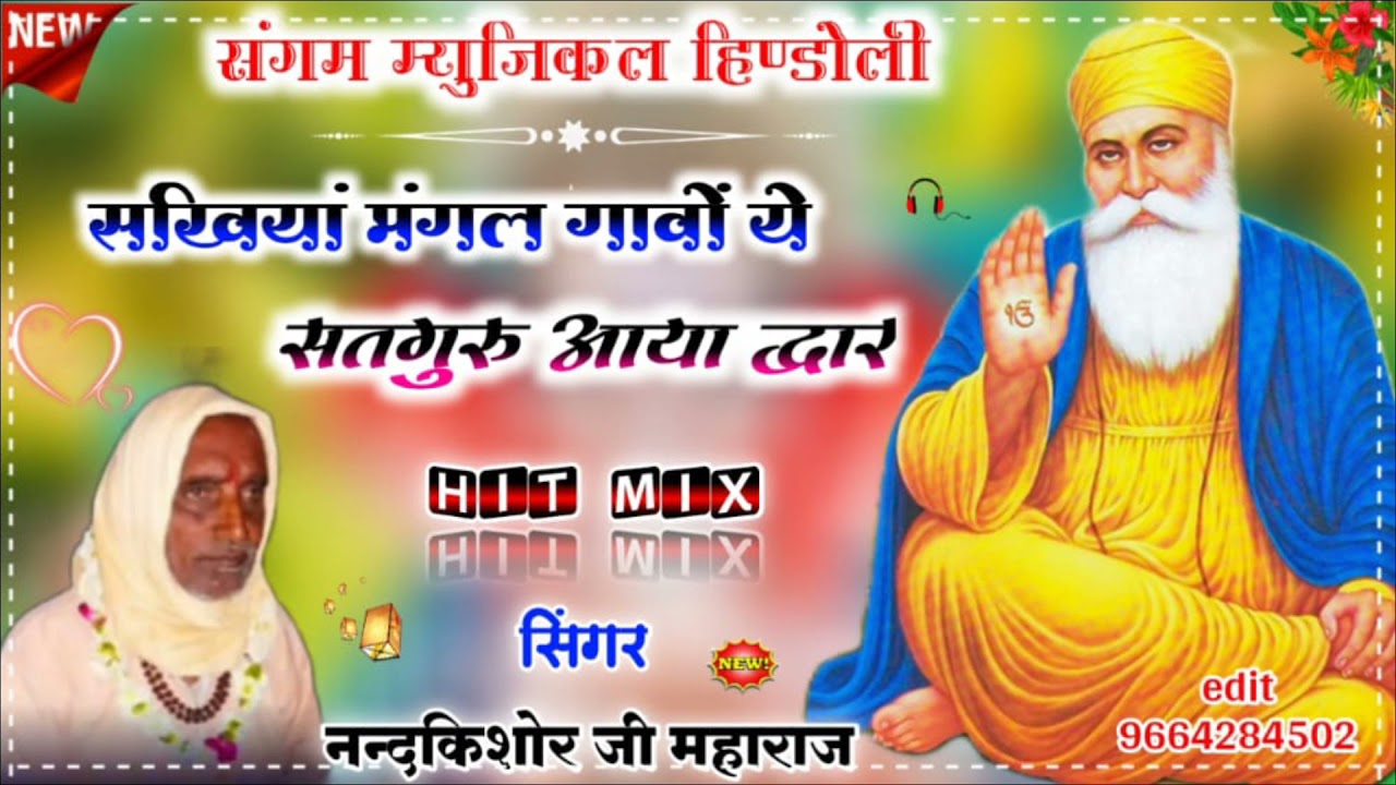 नन्द किशोर जी महाराज काॅमाभूती वाले का नया भजन सतगुरु आया द्वार  सुपरहिट भजन