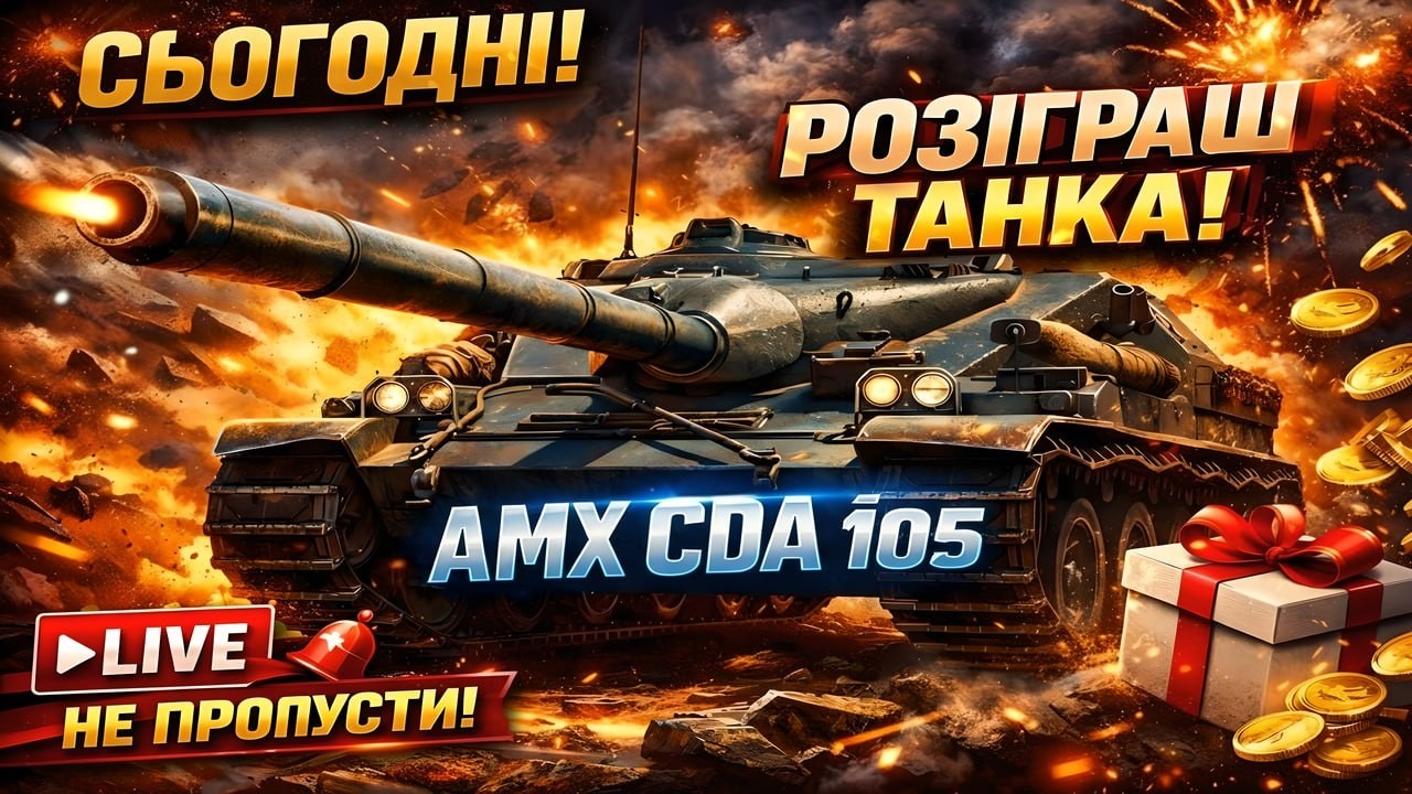 World of Tanks фарм 🎉 СТРІМ + РОЗІГРАШ AMX Cda 105 🇫🇷 | Французька ПТ 8 рівня 🎉ключове слово !raffle