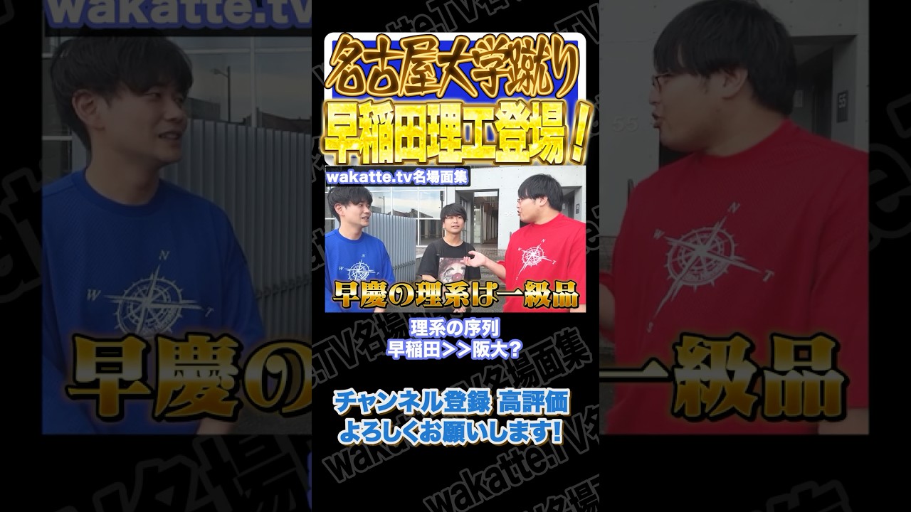 名大蹴り早稲田生にトントンの大学はどこか聞いてみた。[wakatte. TV切り抜き]