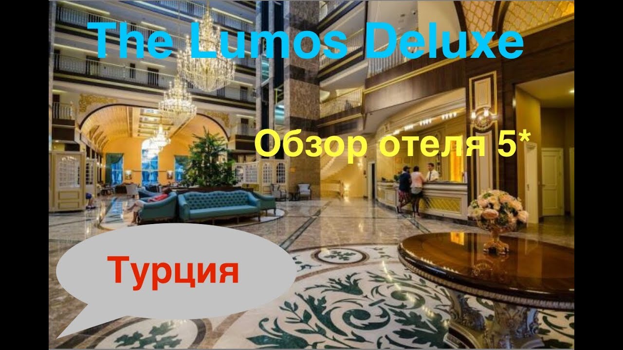 Обзор отеля The LUMOS DELUXE Resort 5* Alanya Турция Шикарный отель 5 звёзд пляж еда номер шоу диско