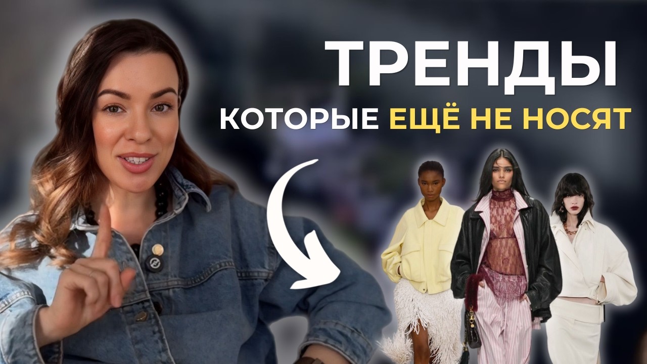 Тренды 2026, которые многие ПРОПУСТЯТ / Ты начнёшь носить их первой