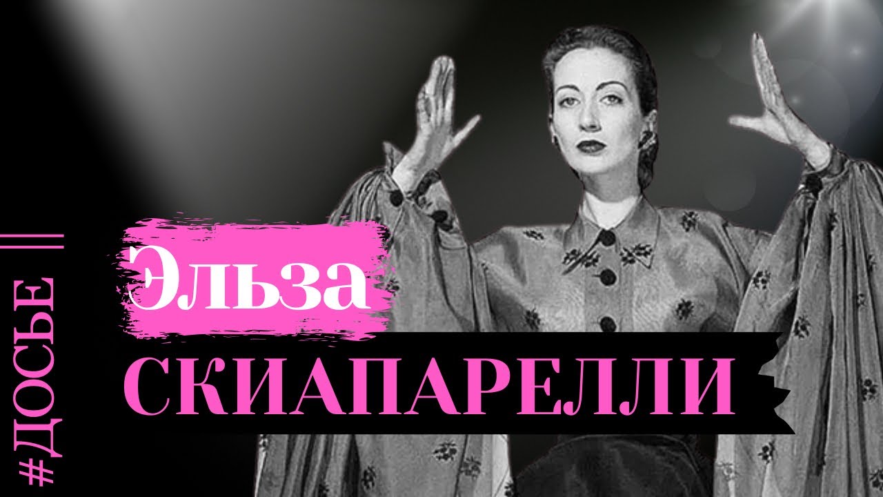 От безработной матери-одиночки до королевы парижской моды - история Эльзы Скиапарелли