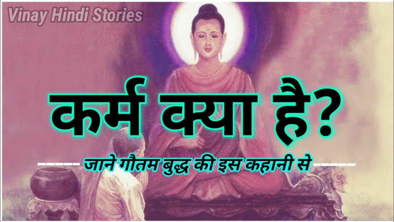 कर्म क्या है गौतम बुद्ध | Buddha inspired story in Hindi | Vinay Hindi Stories | #viral #buddha