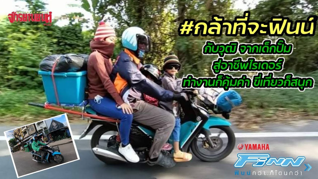 YAMAHA FINN #กล้าที่จะฟินน์กับวุฒิ จากเด็กปั๊มสู่อาชีพไรเดอร์