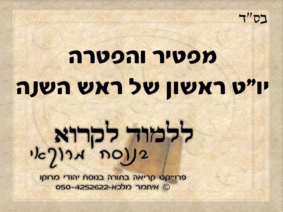 מפטיר והפטרה יום טוב ראשון של ראש השנה בנוסח מרוקאי