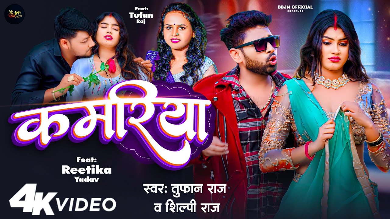 #4K_Video | कमरिया अकड़ गईल | #Tufan Raj - #शिल्पी राज | #Reetika Yadav | Bhojpuri Song 2024