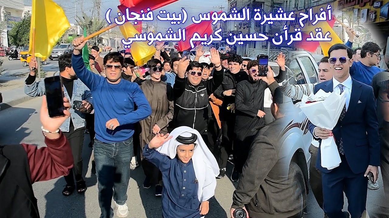 أفراح عشيرة الشموس (بيت فنجان ) عقد قرأن حسين كريم الشموسي