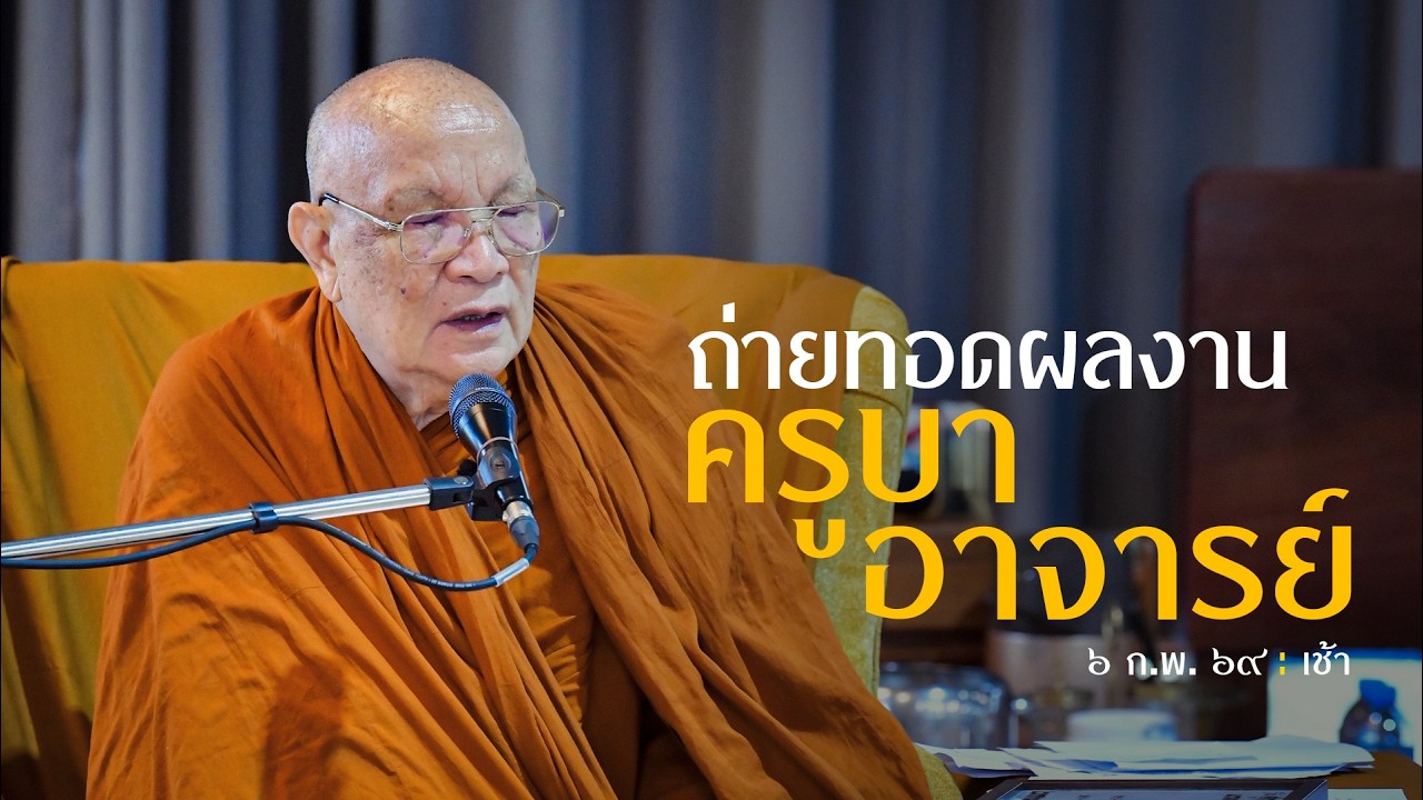 ถ่ายทอดผลงานครูบาอาจารย์ : 6 ก.พ. 69 เช้า | หลวงพ่ออินทร์ถวาย สันตุสสโก