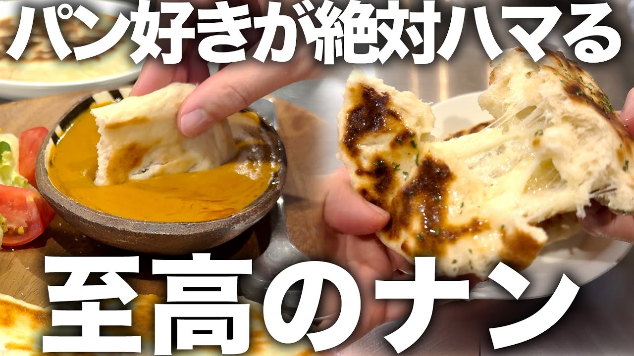 【オーバーナイト】オーブンなしフライパンだけで完成する本格ナンレシピ！シンプルナンとチーズナンでカレーが最高に楽しみになる！