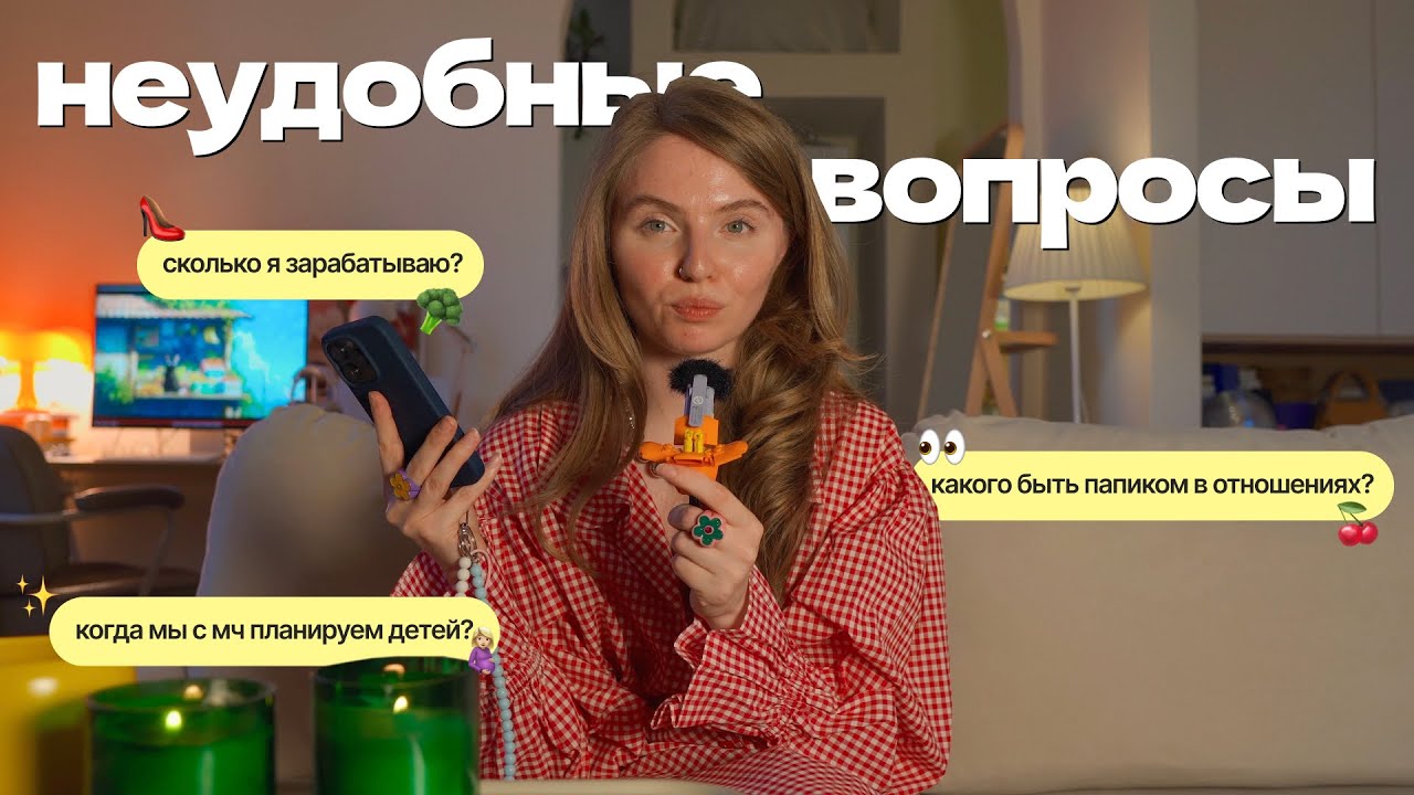 QA 👀🧋зарабатываю больше своего мужчины, доход с блога, ипотека и планирование первого ребенка