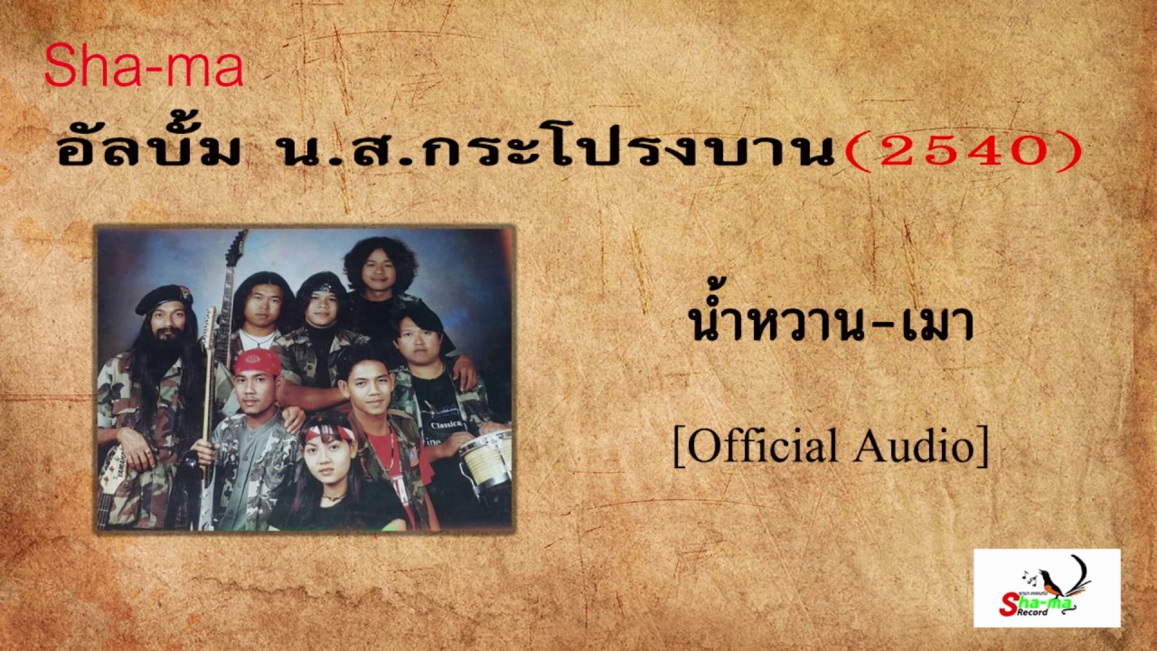 น้ำหวาน เมา- ฌามา[Official Audio]