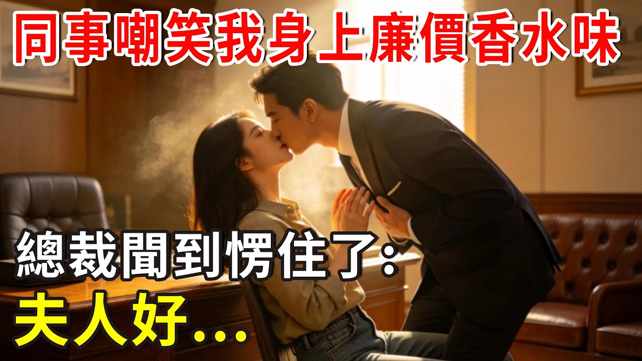 同事嘲笑我身上廉價香水味，總裁聞到愣住了:夫人好...#爽文 #分享 #总裁 #故事分享 #故事頻道 #掉馬甲#甜寵 #閃婚#情感故事#婚姻#都市愛情 #先婚後愛 #霸道總裁 #灰姑娘 #婚姻